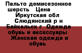 Пальто демисезонное  шерсть › Цена ­ 4 500 - Иркутская обл., Слюдянский р-н, Байкальск г. Одежда, обувь и аксессуары » Женская одежда и обувь   